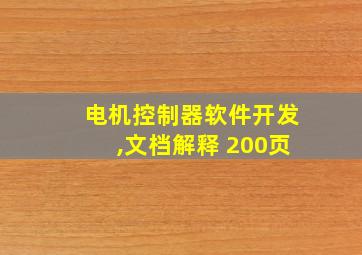 电机控制器软件开发,文档解释 200页